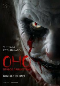 Оно. Первое пришествие 2025 720-1080р скачать торрент