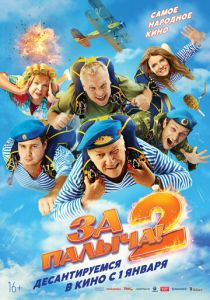 За Палыча! 2 2025 720-1080р скачать торрент