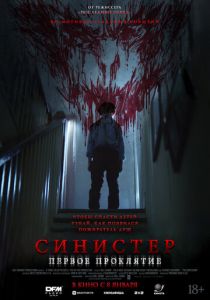 Синистер. Первое проклятие 2025 720-1080р скачать торрент