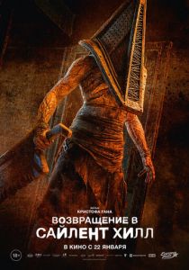 Возвращение в Сайлент Хилл 2026 720-1080р скачать торрент