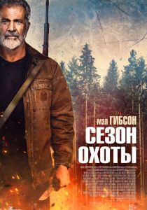 Сезон охоты 2025 720-1080р скачать торрент