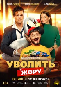 Уволить Жору ()