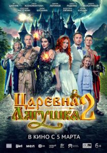 Царевна-лягушка 2 2026 Фильм