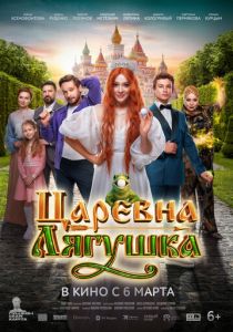 Царевна-лягушка 2025 Фильм