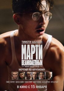 Марти Великолепный 2025 Фильм