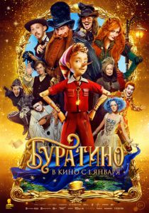 Буратино 2025 Фильм