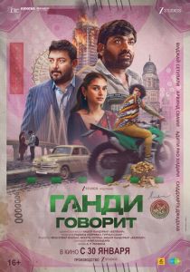 Ганди говорит 2026 Фильм