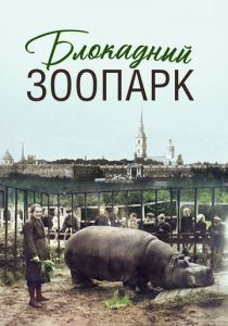 Блокадный зоопарк 2025 Фильм