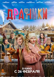 Драники 2025 Фильм