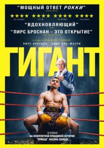 Гигант 2025 Фильм