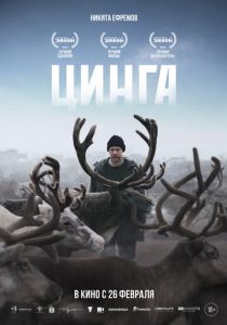 Цинга 2025 Фильм