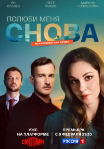 Полюби меня снова 2025 Сериал