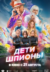 Дети-шпионы 2025 Фильм