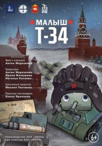 Малыш Т-34 2025 Мультфильм