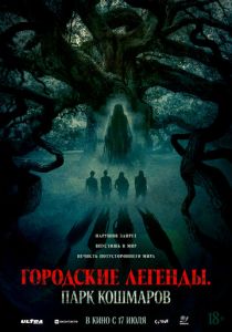 Городские легенды: Парк кошмаров 2025 Фильм