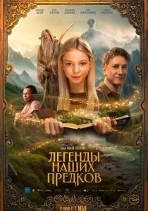 Легенды наших предков 2025 Фильм