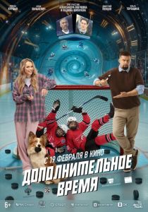 Дополнительное время Фильм