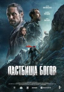 Пастбища богов 2025 Фильм