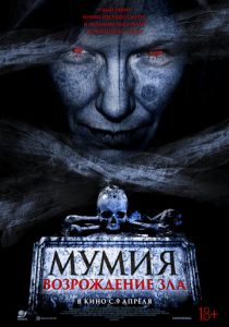 Мумия. Возрождение зла 2025 Фильм