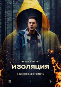 Изоляция 2024 Фильм