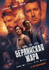 Берлинская жара 2025 Сериал