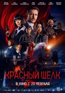 Красный шелк 2025 Фильм