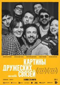 Картины дружеских связей 2025 Фильм