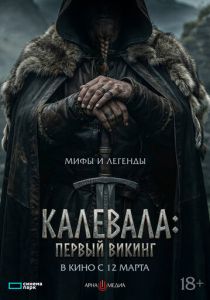 Первый викинг 2026 Фильм