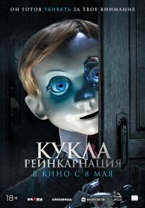 Кукла. Реинкарнация 2025 Фильм