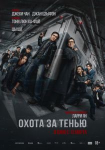 Охота за тенью 2025 Фильм