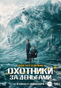 Охотники за деньгами 2025 Фильм