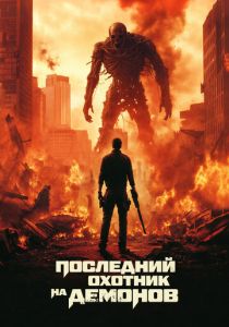 Последний охотник на демонов 2025 Фильм