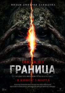 Граница 2025 Фильм