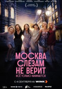 Москва слезам не верит. Всё только начинается 2025 Сериал