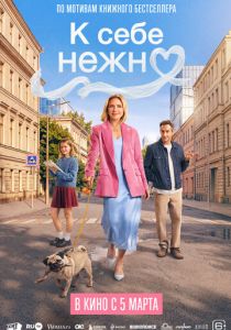 К себе нежно 2026 Фильм
