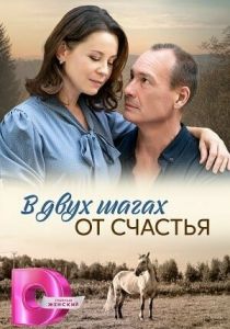 В двух шагах от счастья 2024 Сериал
