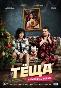 Тёща 2023 Фильм