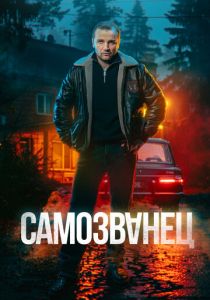 Самозванец 2025 Сериал