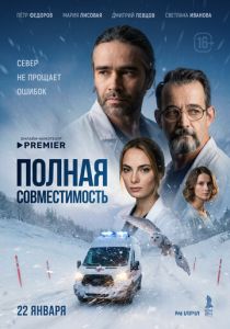 Полная совместимость 2025 Сериал