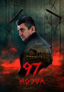 Статья 97 2025 Сериал