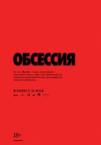 Обсессия 2025 Фильм