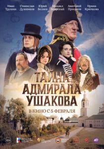 Тайна адмирала Ушакова 2024 Фильм