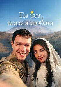 Ты тот, кого я люблю 2026 Сериал