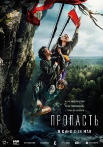 Пропасть 2026 Фильм