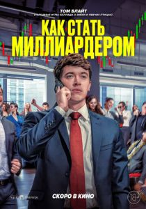 Как стать миллиардером 2024 Фильм