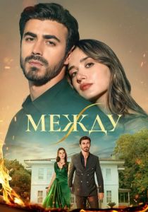 Между 2025 Сериал