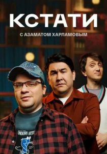 Кстати 2023 Сериал