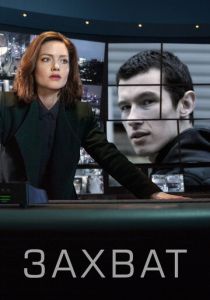 Захват 2019 Сериал