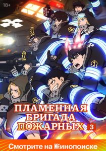 Пламенная бригада пожарных 2019 Аниме сериал