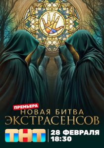 Битва экстрасенсов 2007 Сериал